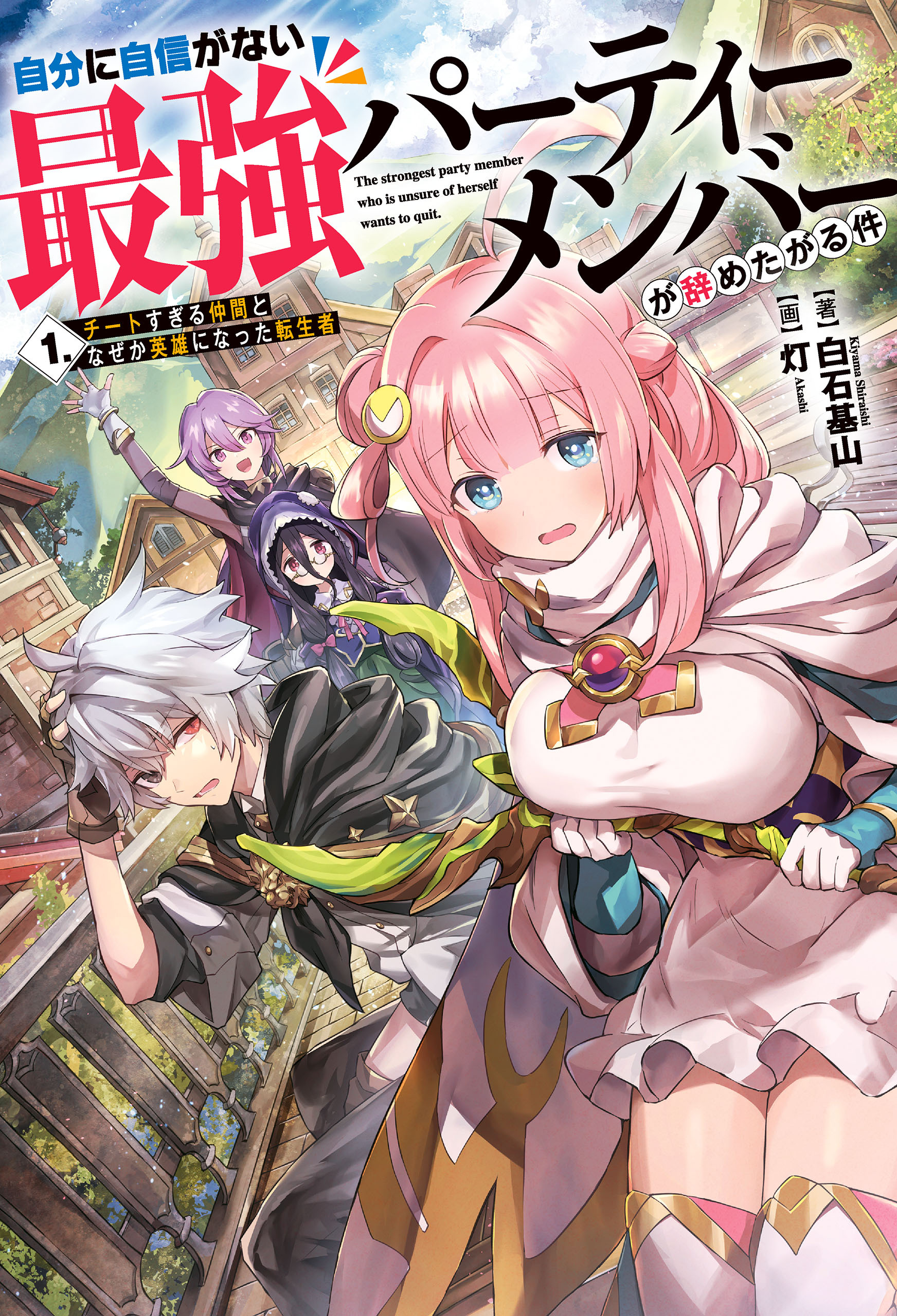 自分に自信がない最強パーティーメンバーが辞めたがる件　１.チートすぎる仲間となぜか英雄になった転生者