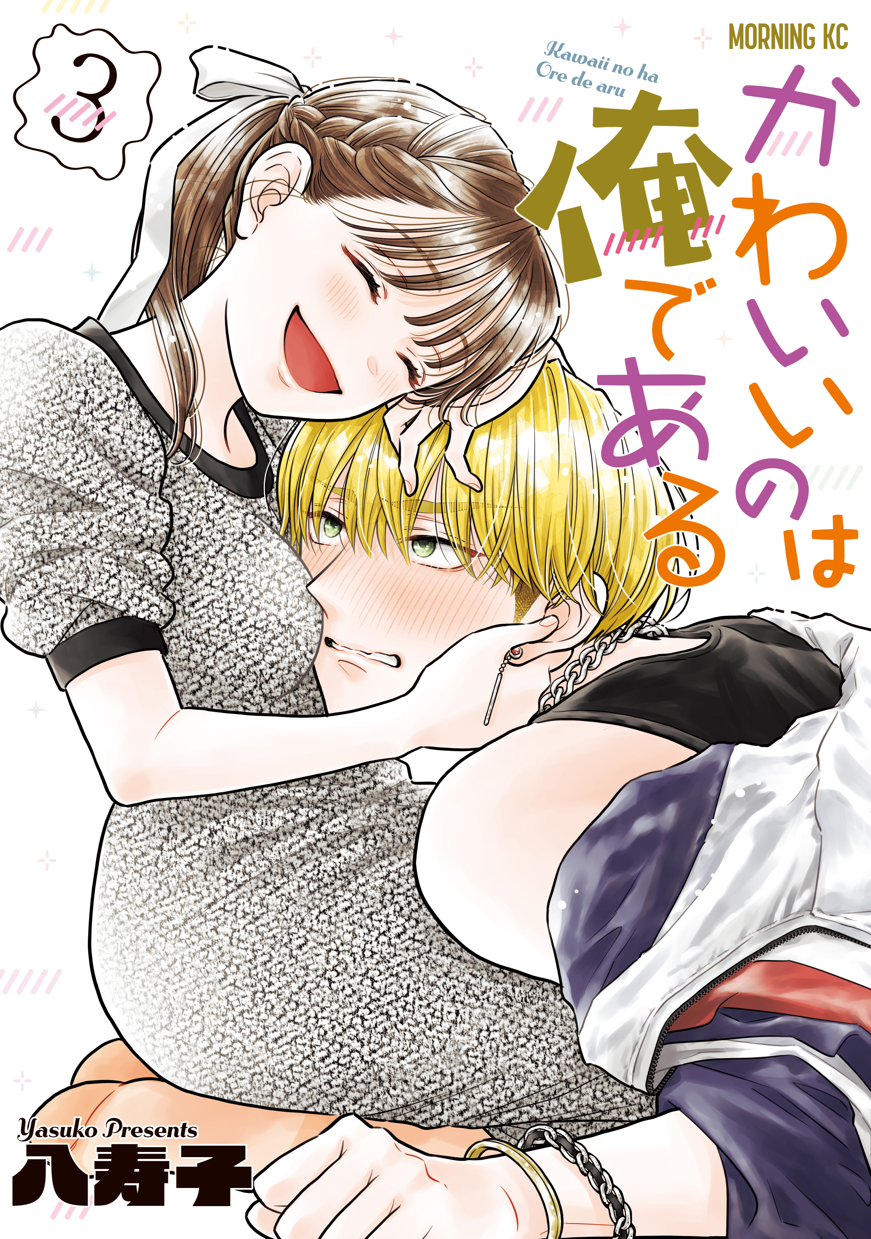 かわいいのは俺である（３）