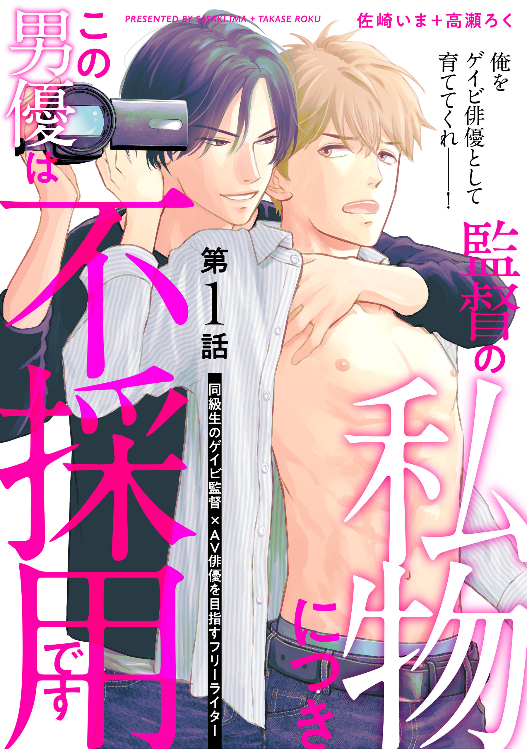 監督の私物につきこの男優は不採用です【第1話】【特典付き】