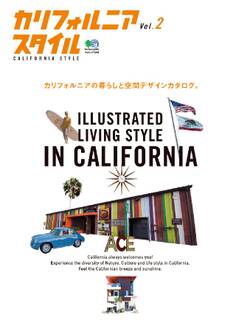 カリフォルニアスタイル Vol.2