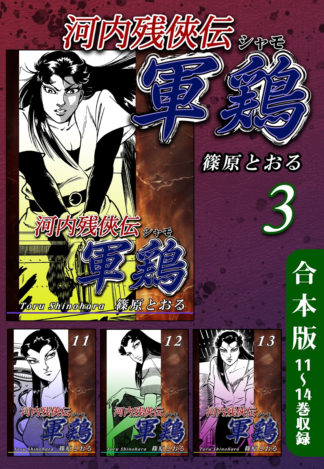 河内残侠伝軍鶏《合本版》