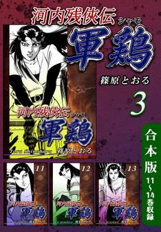 河内残侠伝軍鶏《合本版》