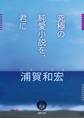 究極の純愛小説を、君に