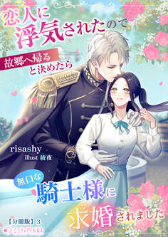 恋人に浮気されたので故郷へ帰ると決めたら無口な騎士様に求婚されました【分冊版】