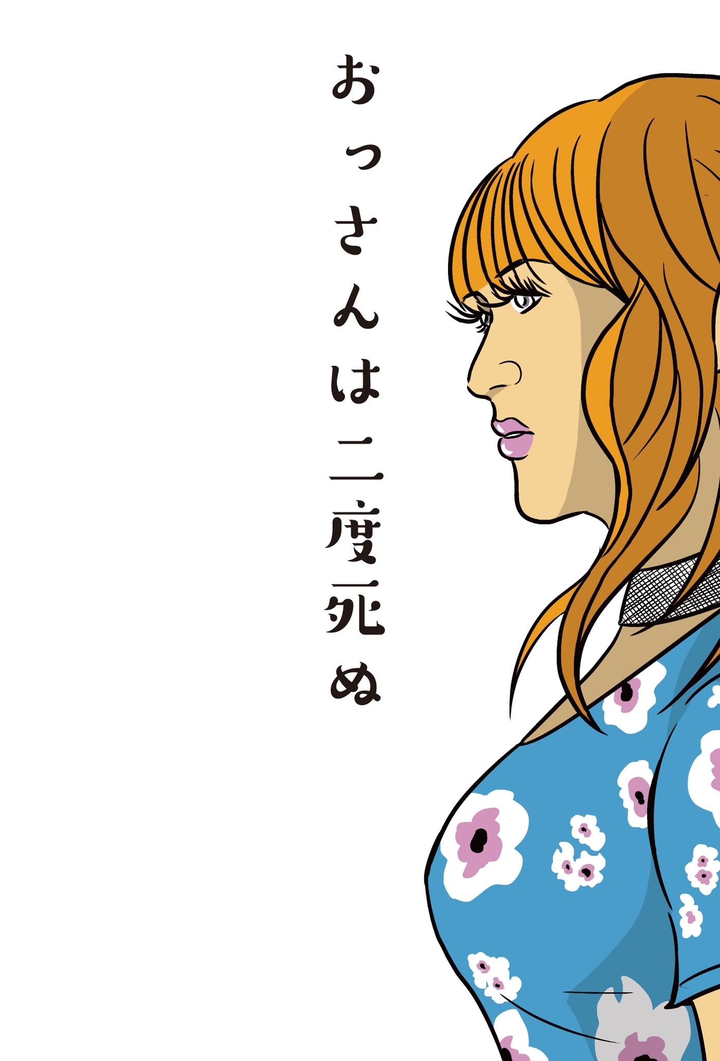 おっさんは二度死ぬ