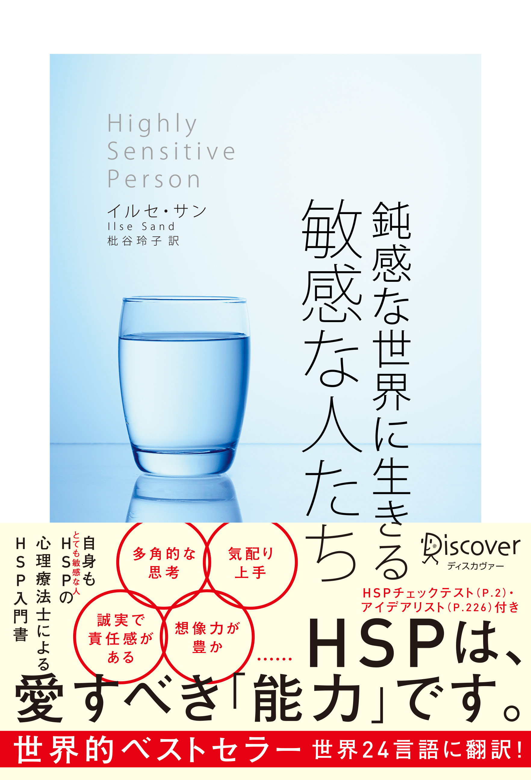 鈍感な世界に生きる 敏感な人たち
