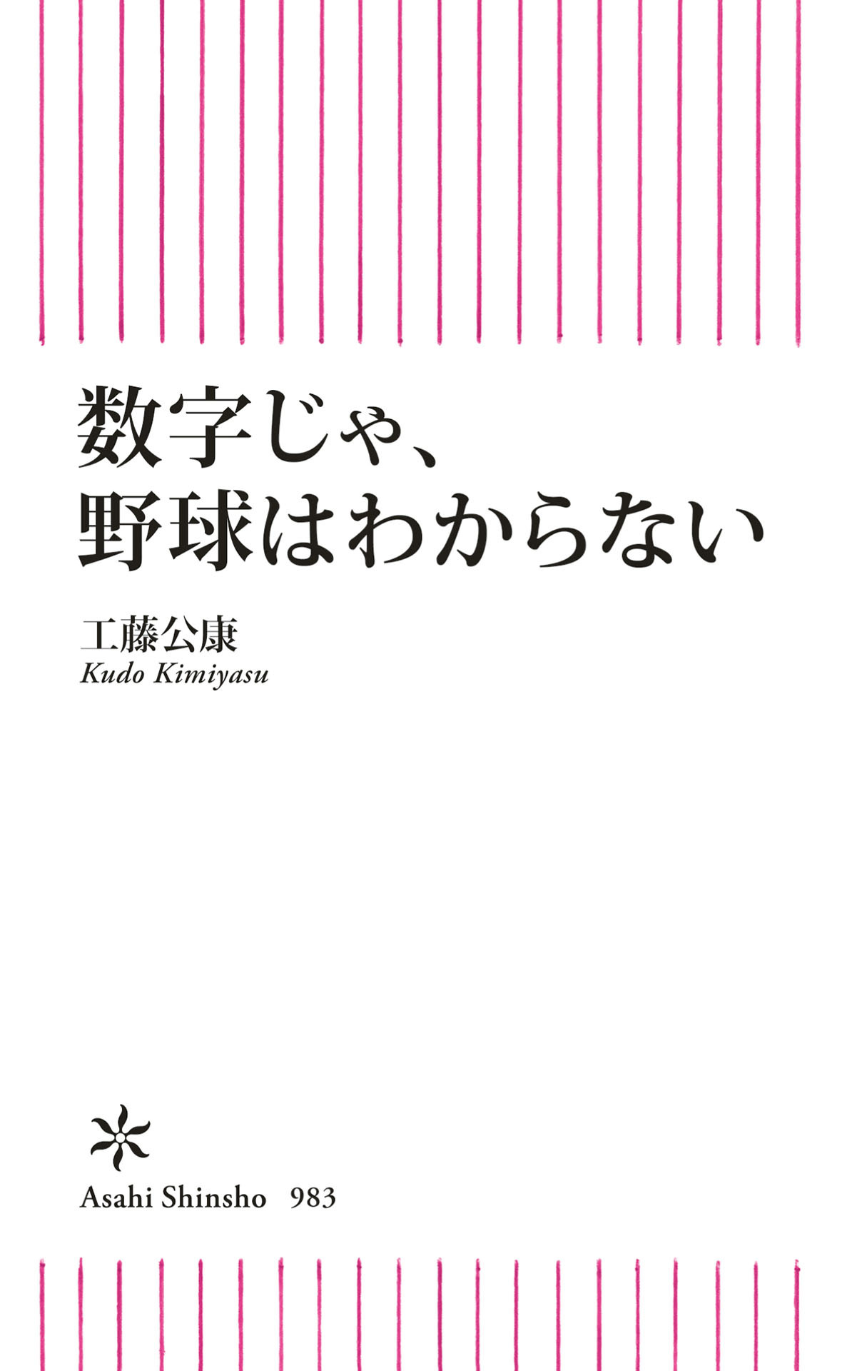 数字じゃ、野球はわからない