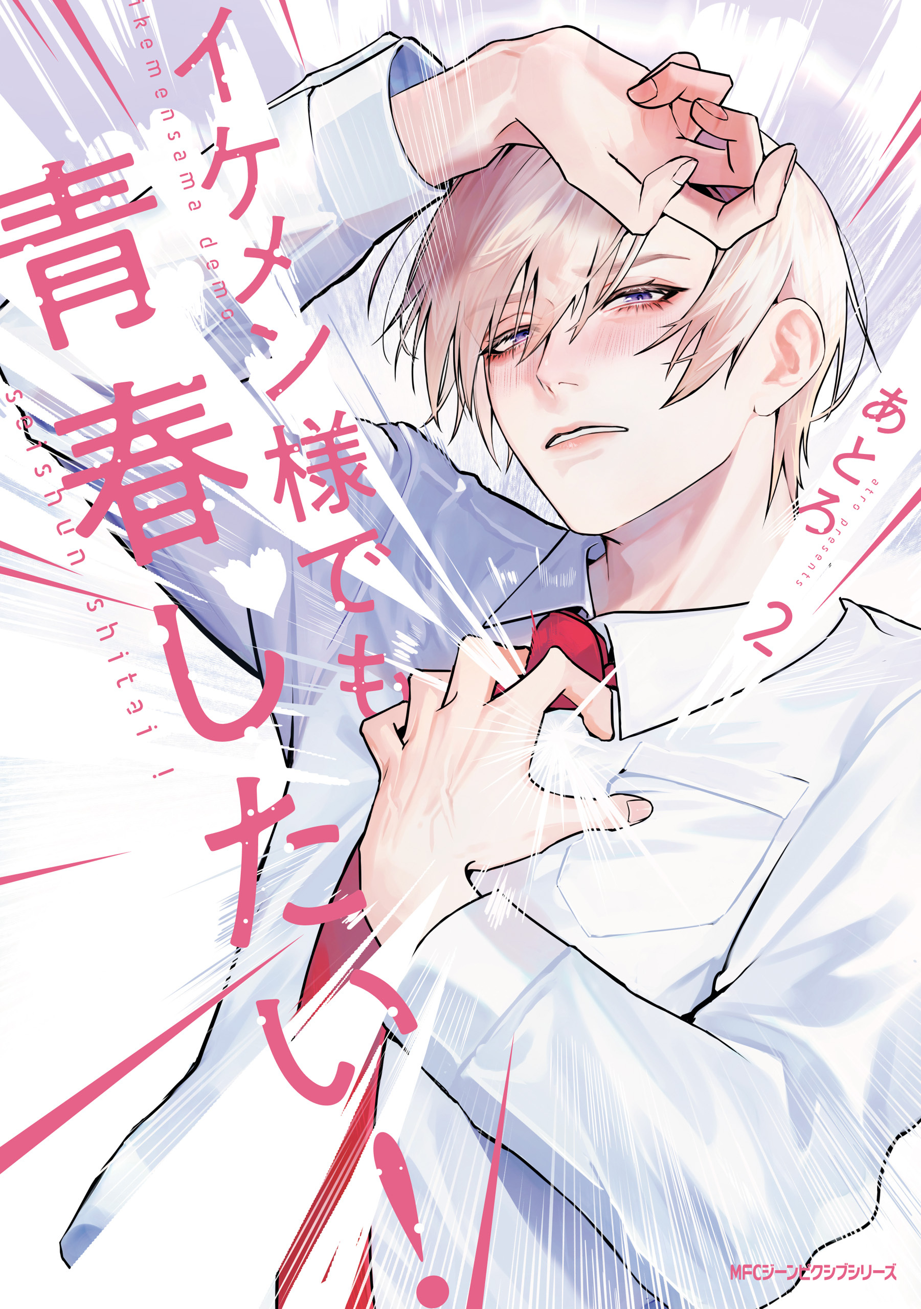 【期間限定　試し読み増量版　閲覧期限2026年1月8日】イケメン様でも青春したい！　2