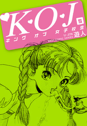 Ｋ・Ｏ・Ｊ　キングオブ女子校生　５
