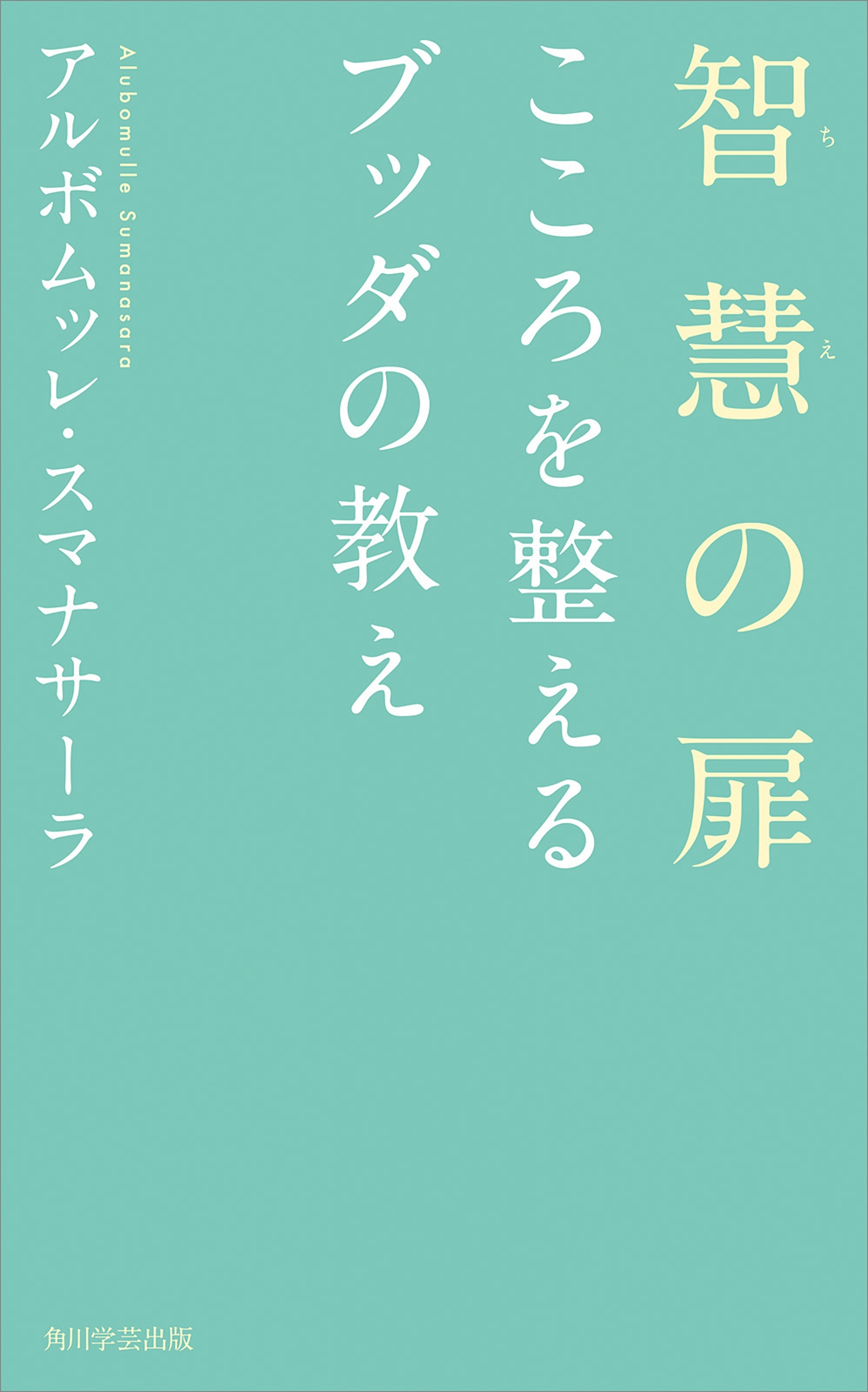 智慧の扉　こころを整えるブッダの教え
