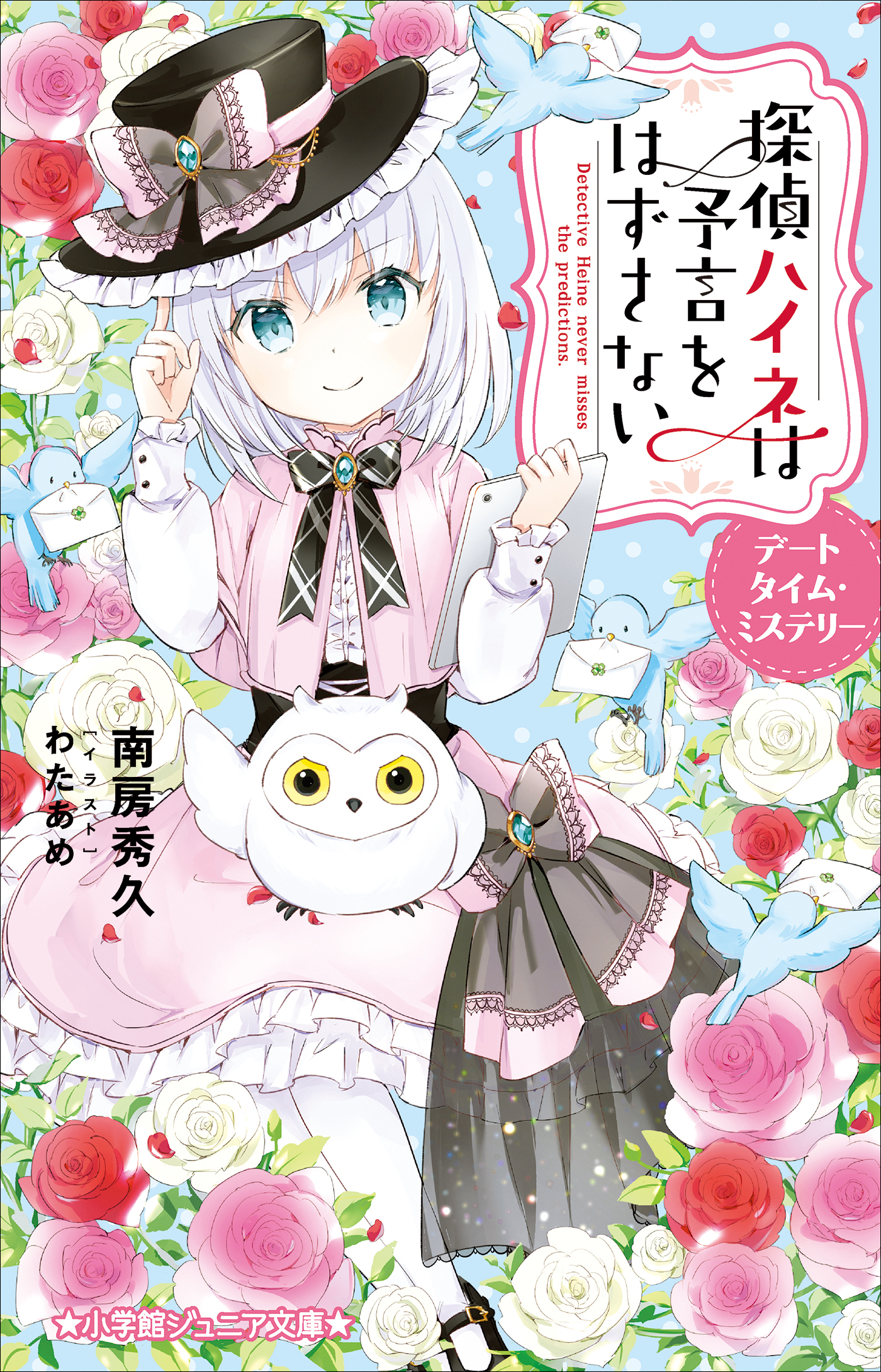 小学館ジュニア文庫　探偵ハイネは予言をはずさない　デートタイム・ミステリー