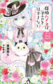 小学館ジュニア文庫 探偵ハイネは予言をはずさない デートタイム・ミステリー
