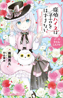 小学館ジュニア文庫 探偵ハイネは予言をはずさない デートタイム・ミステリー