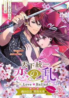 天下統一恋の乱 Love Ballad~華の章~織田信長&明智光秀編@COMIC