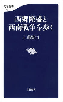 西郷隆盛と西南戦争を歩く