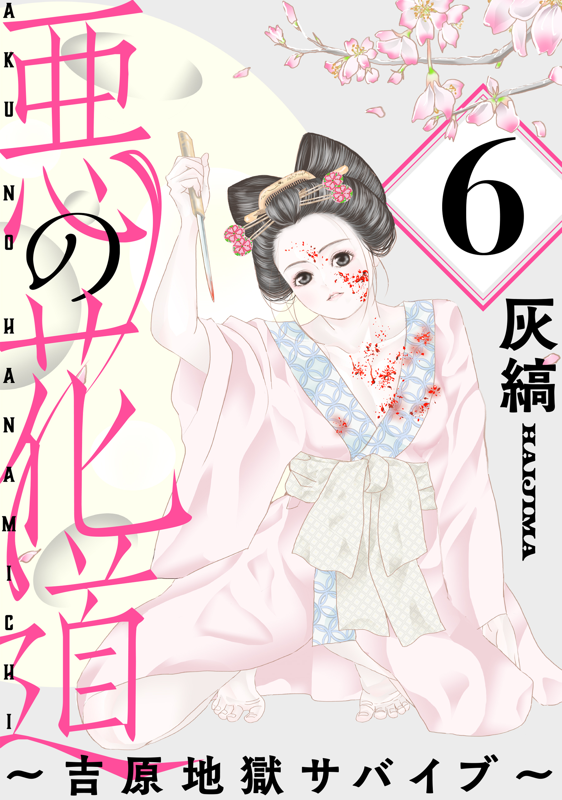 悪の花道 ～吉原地獄サバイブ～［ばら売り］第6話［黒蜜］