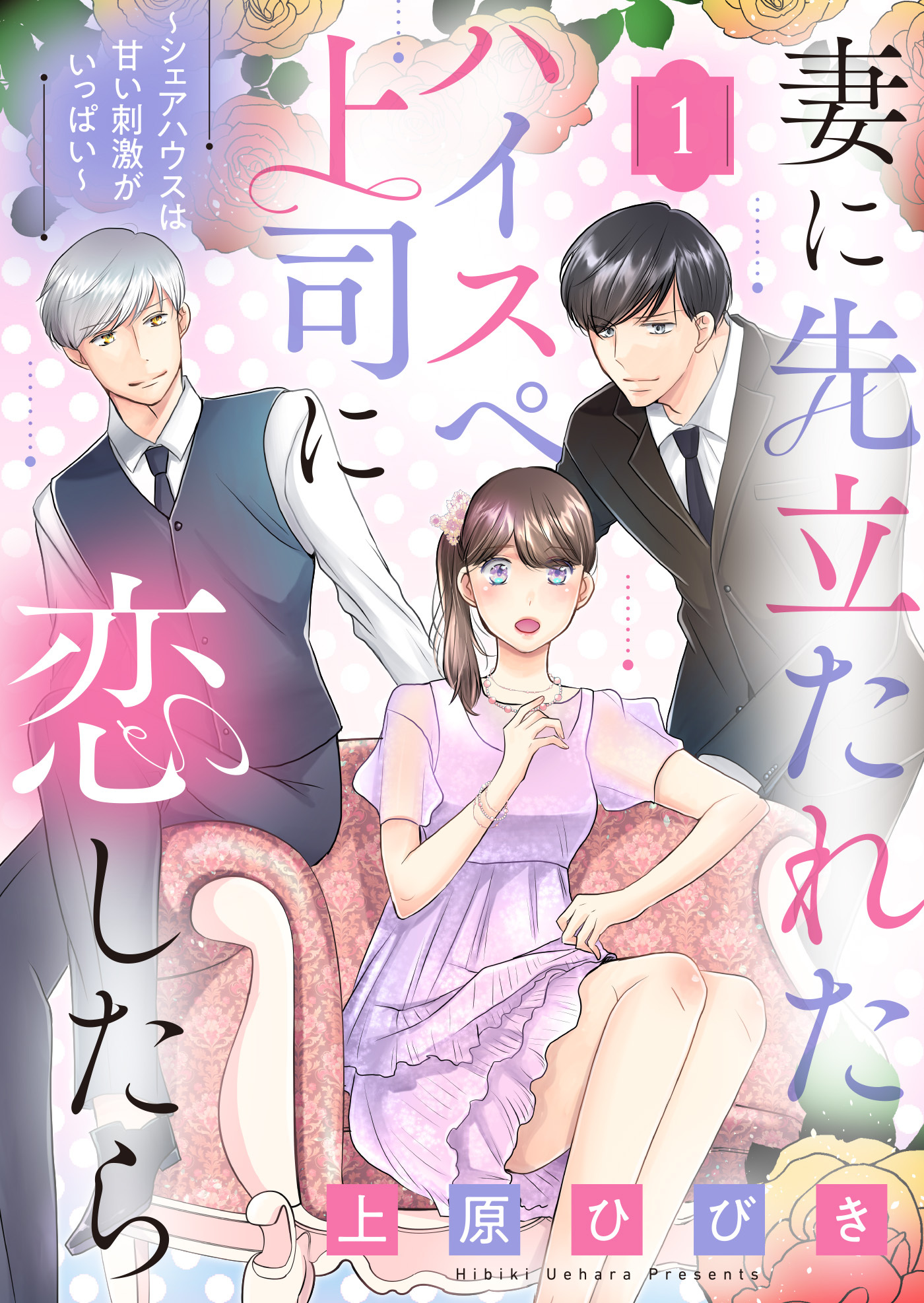 【期間限定　無料お試し版】妻に先立たれたハイスぺ上司に恋したら～シェアハウスは甘い刺激がいっぱい～１