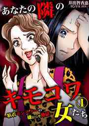 あなたの隣のキモコワ女たち～粘着モンスターの嫌がらせ地獄～1