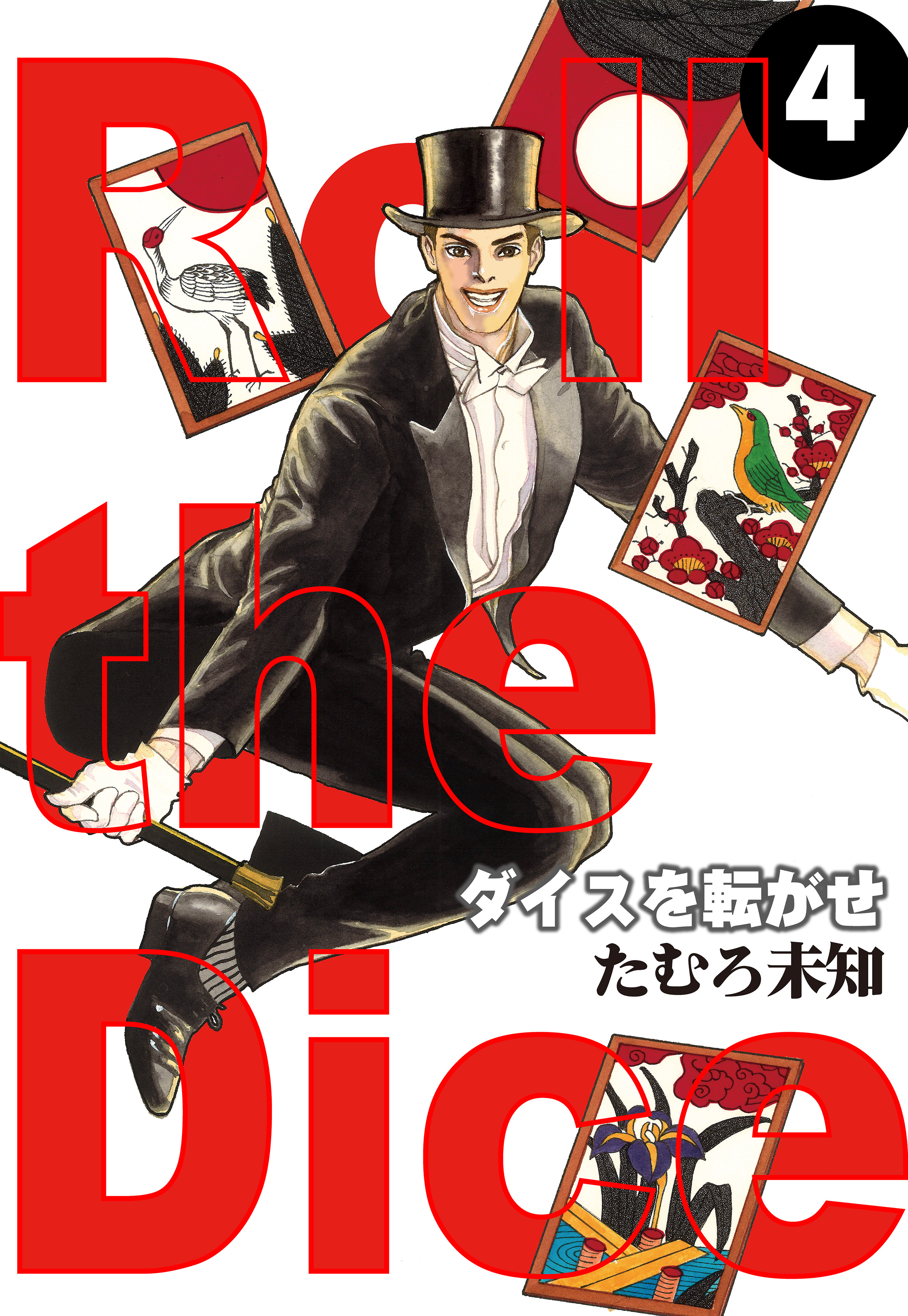 ダイスを転がせ 4