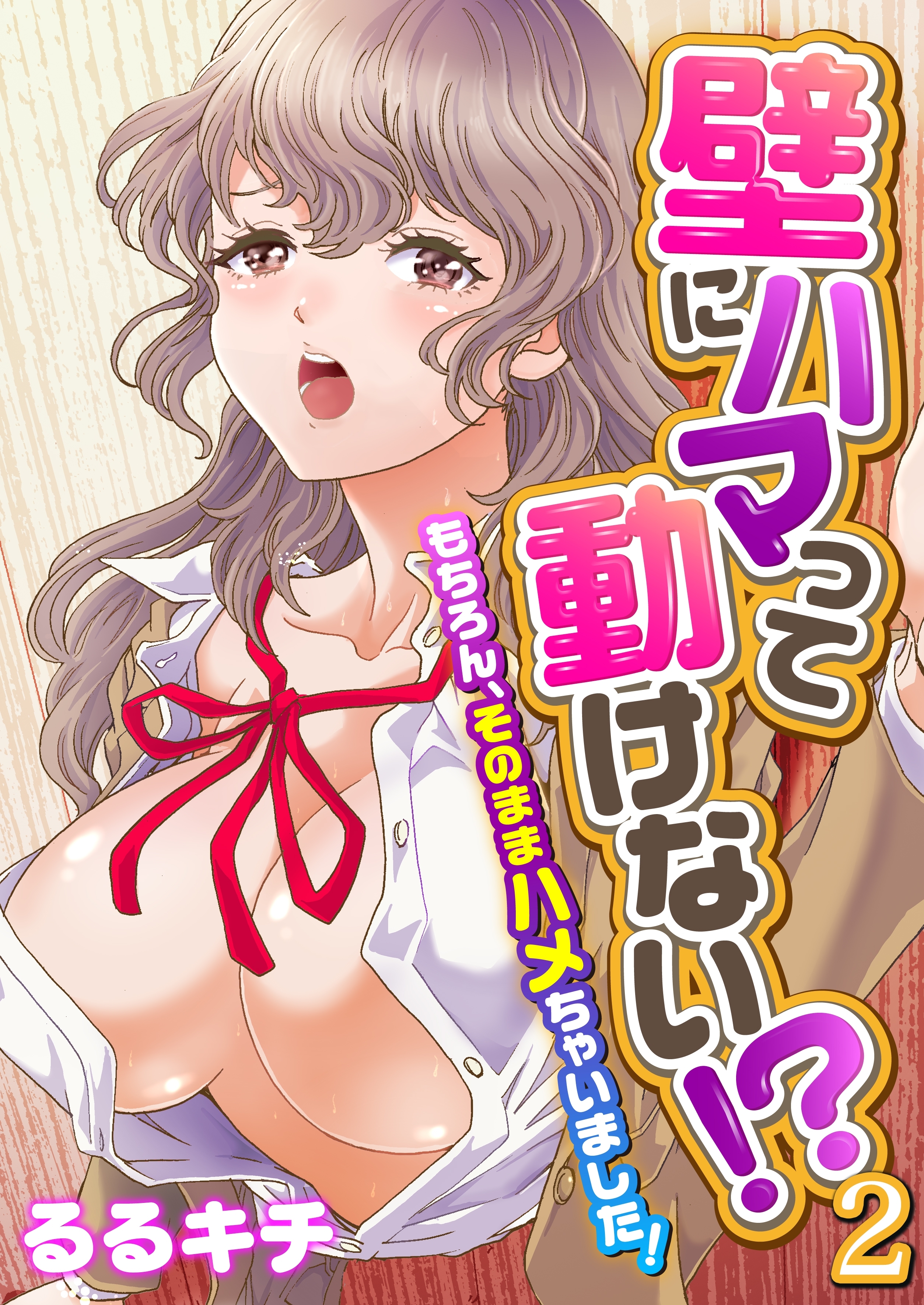 壁にハマって動けない!?～もちろん、そのままハメちゃいました！～（フルカラー）（２）