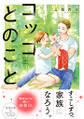 コッコとのこと : 1 【特別描き下ろし漫画付き】