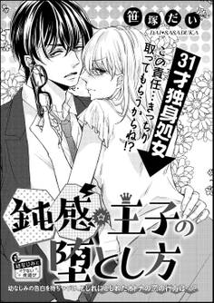 鈍感☆王子の堕とし方(単話版)