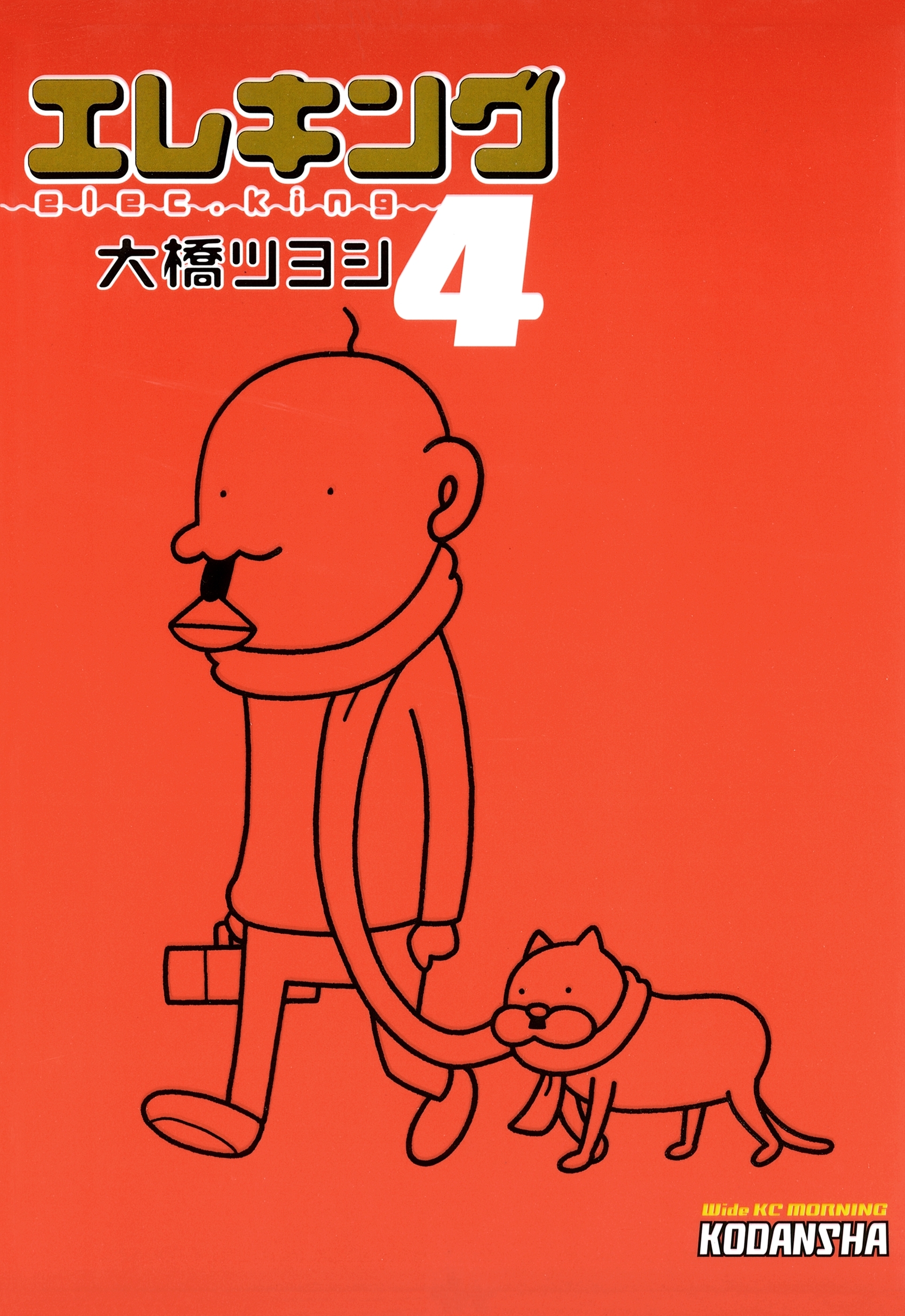 エレキング（４）