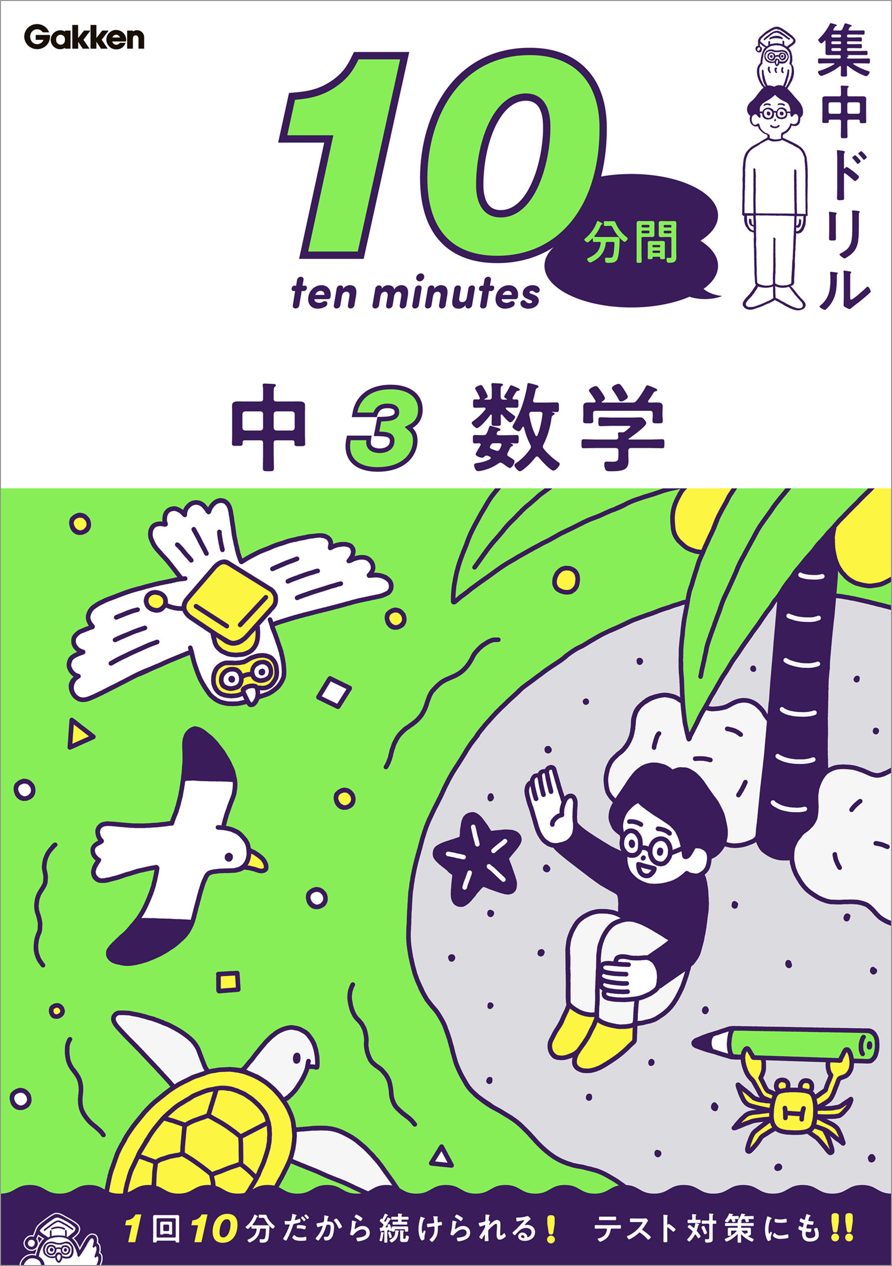 10分間集中ドリル 中3 数学