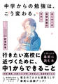 中学からの勉強は、こう変わる。 はじめての自学自習のキホン