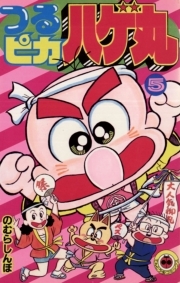 つるピカハゲ丸 5巻 のむらしんぼ 人気マンガを毎日無料で配信中 無料 試し読みならamebaマンガ 旧 読書のお時間です