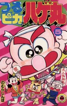 つるピカハゲ丸 5巻 のむらしんぼ 人気マンガを毎日無料で配信中 無料 試し読みならamebaマンガ 旧 読書のお時間です つるピカハゲ丸 5巻 のむらしんぼ 人気マンガを毎日無料で配信中 無料 試し読みならamebaマンガ 旧 読書のお時間です
