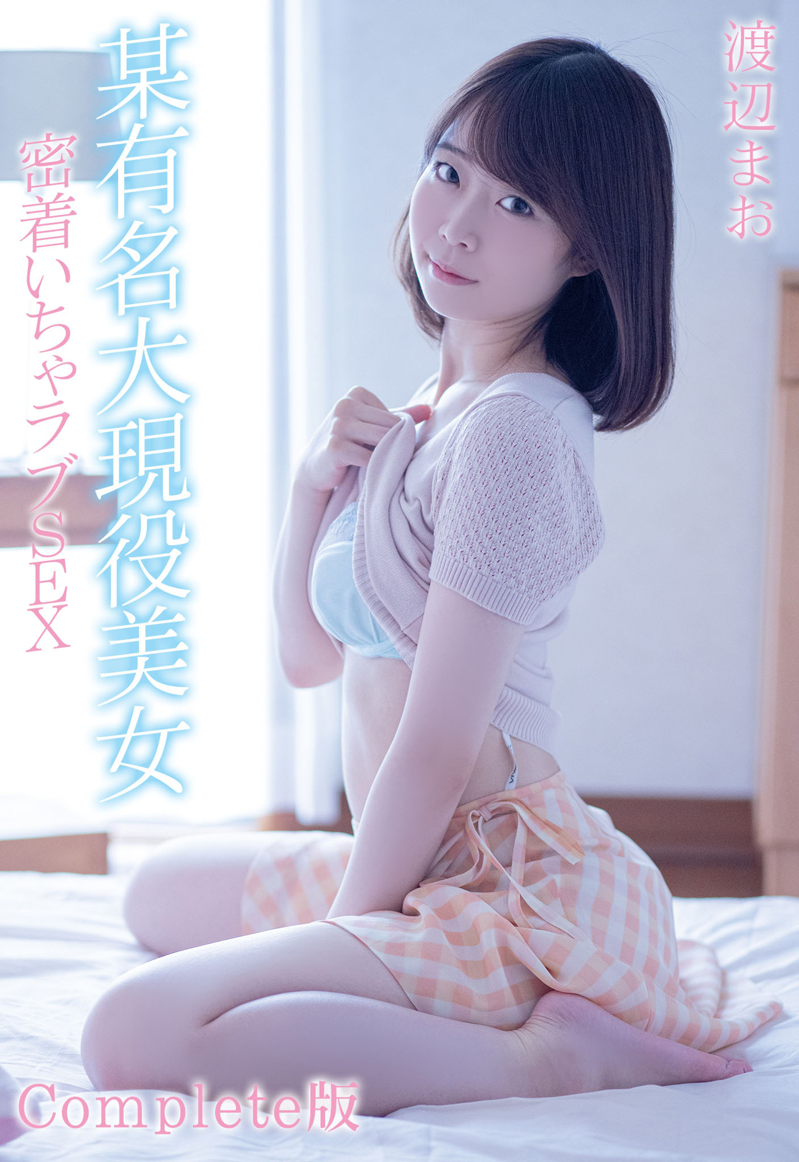 某有名大現役美女 密着いちゃラブSEX 渡辺まお Complete版