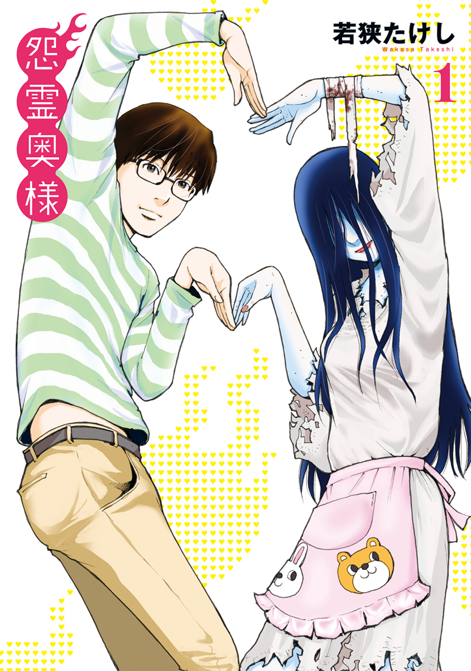 【期間限定　無料お試し版】【特装版】怨霊奥様（1）