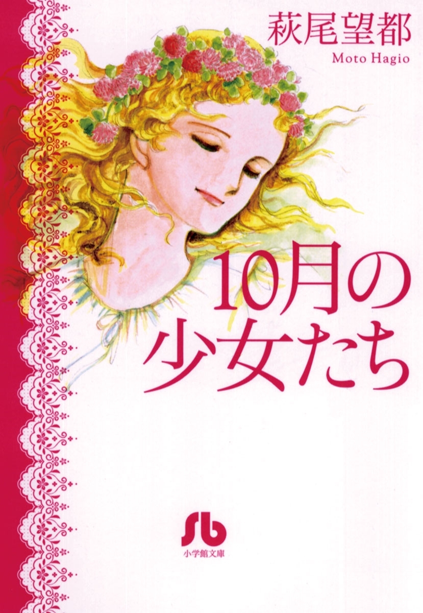 １０月の少女たち