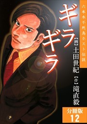 ギラギラ【分冊版】第12巻