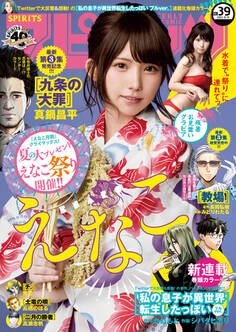 週刊ビッグコミックスピリッツ 2021年39号【デジタル版限定グラビア増量「えなこ」】(2021年8月30日発売)