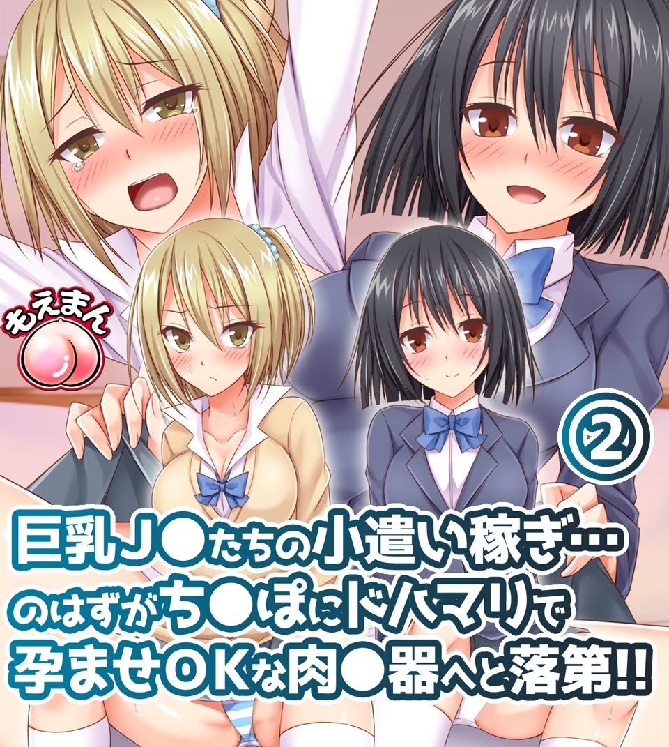 巨乳J◯たちの小遣い稼ぎ…のはずがち◯ぽにドハマリで孕ませOKな肉◯器へと落第！！2