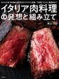 イタリア肉料理の発想と組み立て
