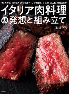 イタリア肉料理の発想と組み立て