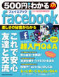 500円でわかる facebook(フェイスブック)