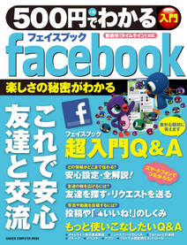 ５００円でわかる　facebook（フェイスブック）