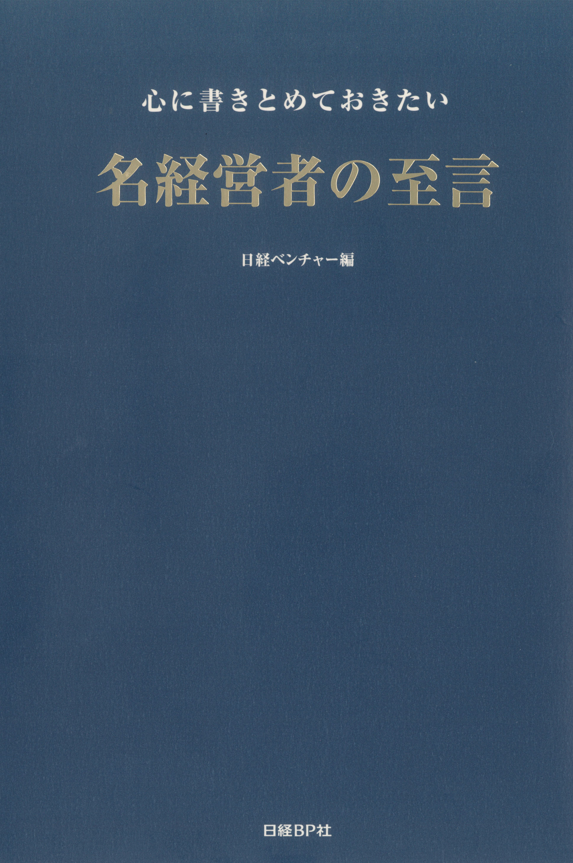心に書きとめておきたい名経営者の至言