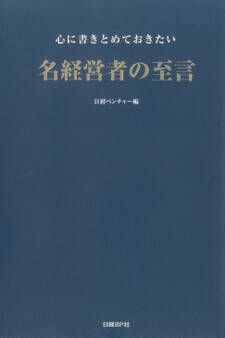 心に書きとめておきたい名経営者の至言