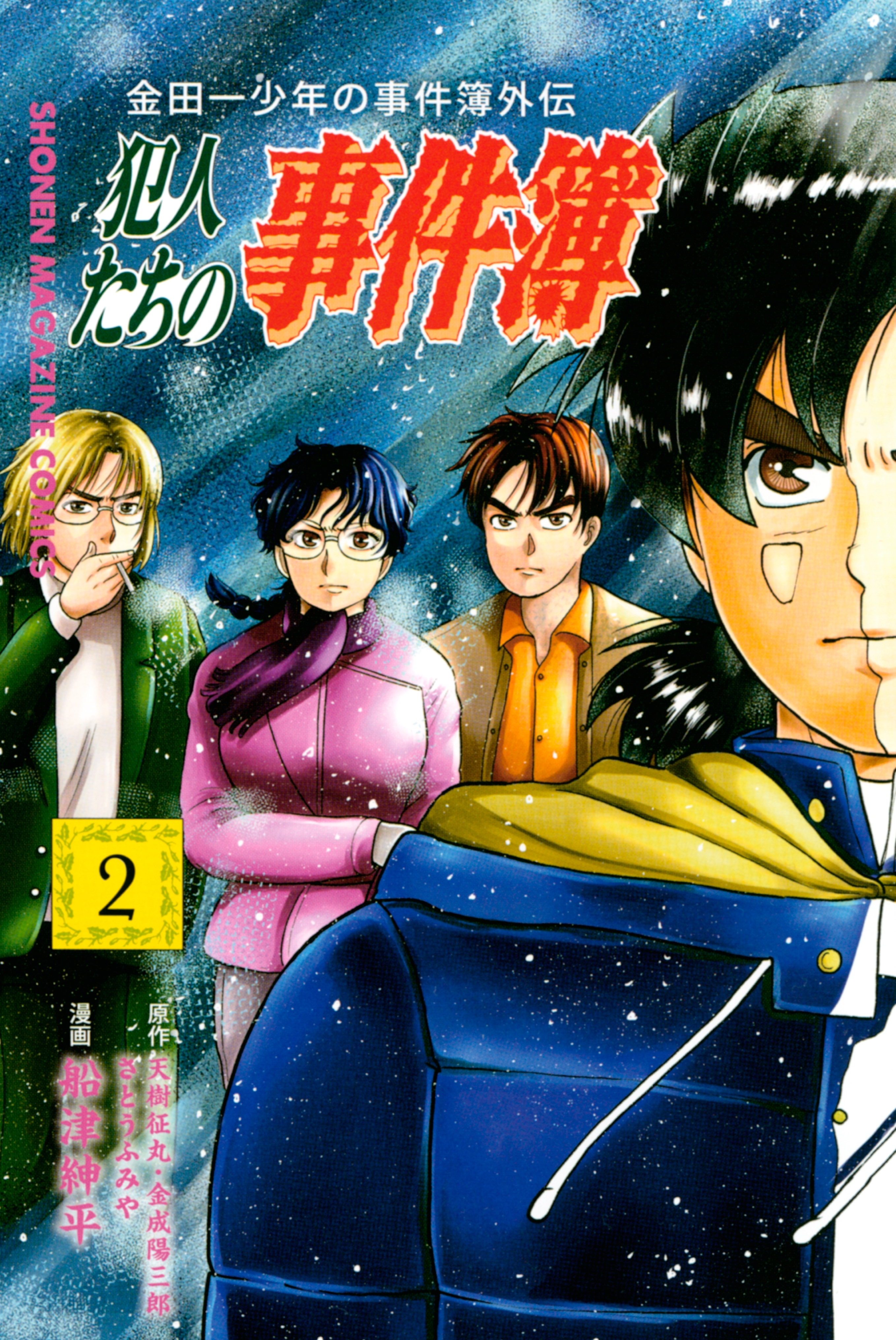 【期間限定　無料お試し版　閲覧期限2026年6月23日】金田一少年の事件簿外伝　犯人たちの事件簿（２）