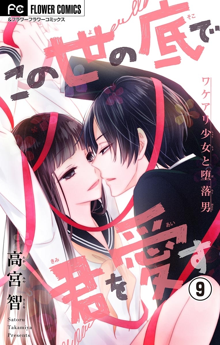 この世の底で君を愛す【マイクロ】　9