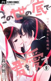 この世の底で君を愛す【マイクロ】 9