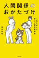 人生を変える新しい整理整頓術 人間関係のおかたづけ
