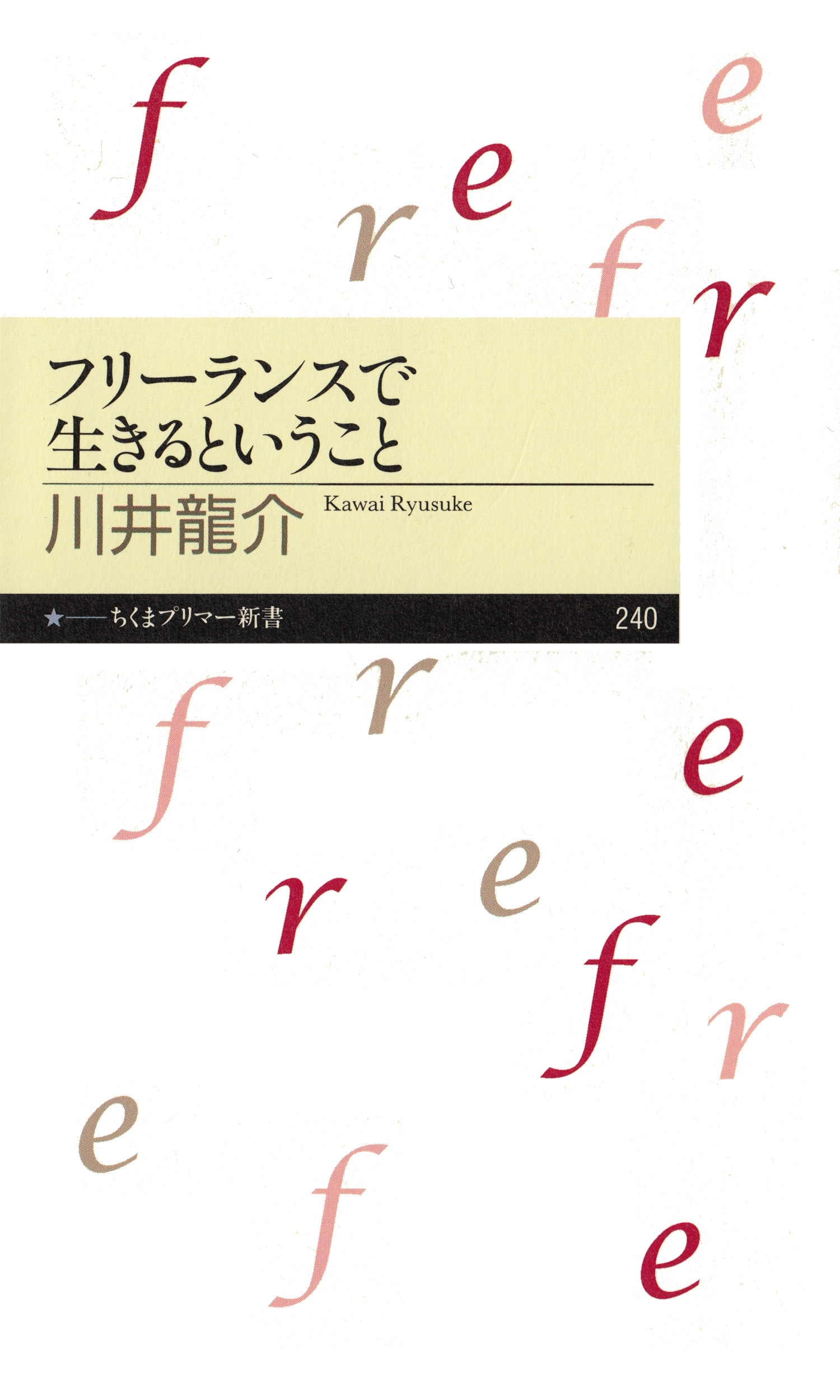 フリーランスで生きるということ
