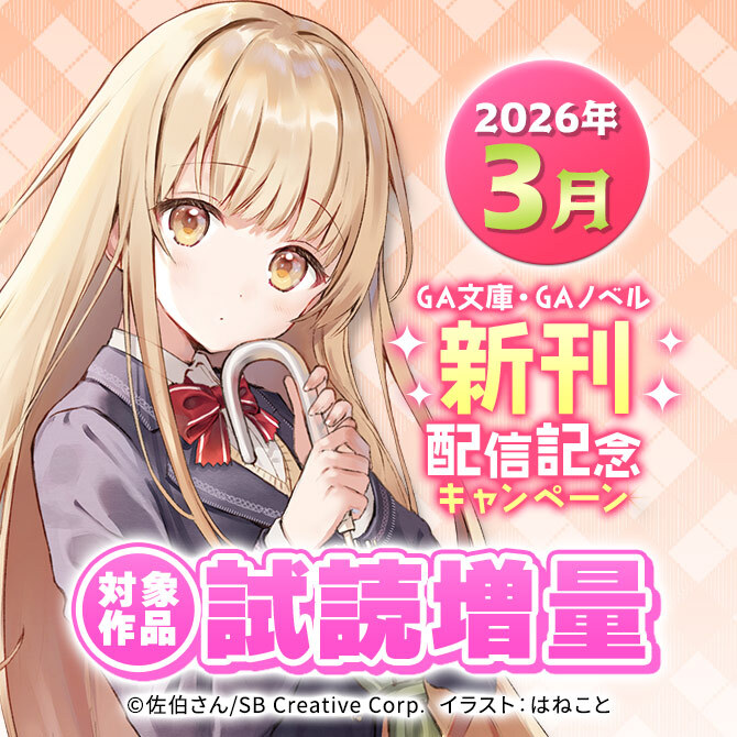 2026年3月 GA文庫・GAノベル新刊増量試読キャンペーン