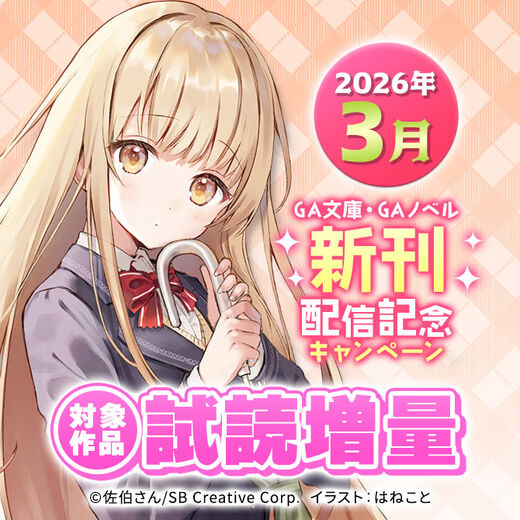 2026年3月 GA文庫・GAノベル新刊増量試読キャンペーン